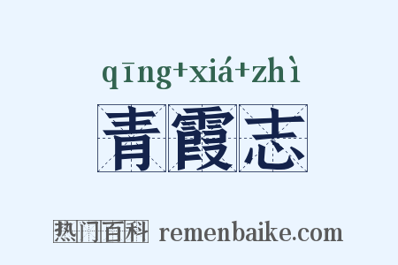 青霞志是什么意思的图片
